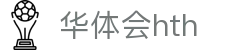 华体会 (hth)·官方网站-登录入口